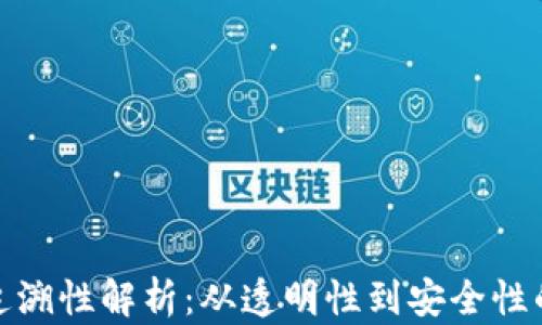
加密货币追溯性解析：从透明性到安全性的全面探讨