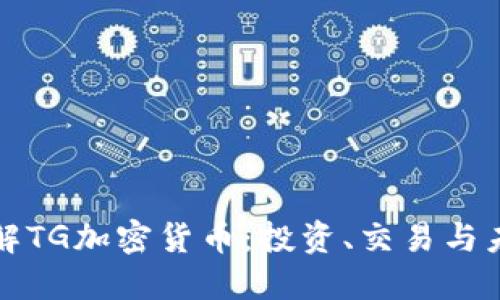 深入了解TG加密货币：投资、交易与未来趋势