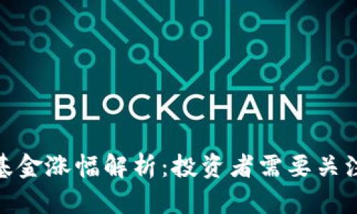 加密货币对冲基金涨幅解析：投资者需要关注的趋势和策略