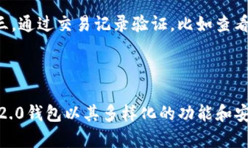 baioti如何在Tokenim 2.0钱包中快速充值/baioti
Tokenim 2.0, 钱包充值, 数字货币, 充值指南/guanjianci

## 内容大纲

1. 引言
   - 什么是Tokenim 2.0钱包
   - 为什么选择Tokenim 2.0钱包

2. Tokenim 2.0钱包的基本概念
   - Tokenim 2.0钱包的功能
   - 支持的数字货币类型
   - Wallet的安全性

3. 如何充值Tokenim 2.0钱包
   - 充值前的准备工作
     - 注册账户
     - 完成身份验证
   - 充值步骤
     - 选择充值方式
     - 具体充值流程
       - 使用银行转账充值
       - 使用信用卡充值
       - 使用其他钱包充值
   - 充值时间和费用说明

4. 充值常见问题答疑
   - 我在什么情况下无法充值？
   - 充值成功后钱包中的余额需要多久更新？
   - 充值后遇到问题应该怎么办？
   - 可以使用支付宝或微信充值吗？
   - 充值最小和最大金额限制是什么？
   - 如何确认我的充值是否成功？

5. 小结
   - Tokenim 2.0钱包的优势
   - 未来展望

## 内容主体

### 引言

在数字货币迅速发展的今天，Tokenim 2.0钱包作为一款功能强大的数字资产管理工具，受到了许多用户的青睐。本文将详细探讨如何在Tokenim 2.0钱包中进行充值，确保您能够顺利、安全地管理自己的数字资产。

选择正确的钱包对于投资者至关重要，而Tokenim 2.0钱包因其方便性、安全性与良好的用户体验，成为数字货币用户的首选。本文将为您提供全面的充值指南。

### Tokenim 2.0钱包的基本概念

#### Tokenim 2.0钱包的功能

Tokenim 2.0钱包不仅仅是一个存储数字货币的工具，它还集成了各种功能，比如交易、资产跟踪和资产安全保护。用户可以方便地查看各种数字货币的实时价格，并能够通过直观的界面管理和交易他们的资产。

#### 支持的数字货币类型

该钱包支持多种主流的数字货币，如比特币（BTC）、以太坊（ETH）、瑞波币（XRP）等，满足用户多样化的需求。用户可以在钱包内进行不同货币的充值、转账和兑换。

#### Wallet的安全性

Tokenim 2.0钱包在安全性方面表现出众，采用了多重签名机制和冷存储技术，确保用户的资产免受黑客攻击。同时，用户还可以启用两步验证，进一步增强账户安全。

### 如何充值Tokenim 2.0钱包

#### 充值前的准备工作

##### 注册账户

在充值之前，用户需要在Tokenim 2.0官网注册一个新账户。注册过程相对简单，只需提供邮箱和设置密码，按照系统提示完成身份验证即可。

##### 完成身份验证

为确保资金安全，Tokenim 2.0钱包要求用户完成KYC（了解你的客户）程序。用户需要上传身份验证文件，系统审核通过后方可进行充值。

#### 充值步骤

##### 选择充值方式

Tokenim 2.0钱包提供多种充值方式，用户可以根据自己的需求选择。常见的充值方式包括银行转账、信用卡充值及其他钱包转账。

##### 具体充值流程

###### 使用银行转账充值

选择银行转账时，用户需要查看钱包提供的账户信息，按要求转账。在转账过程中，记得保留转账凭证，以便于后续查询。

###### 使用信用卡充值

如果选择信用卡充值，用户只需在充值页面输入其信用卡信息并确认，系统会快速处理您的请求。注意：某些国家和地区可能限制使用信用卡充值。

###### 使用其他钱包充值

如果用户已经在其他数字货币钱包中持有资产，可以选择直接从其他钱包转账到Tokenim 2.0钱包的地址。务必确保输入的地址无误，否则资产可能会永久丢失。

#### 充值时间和费用说明

充值的时间长短取决于所选择的充值方式。银行转账通常需要1-3个工作日，而信用卡充值和其他钱包转账则会更快。然而，Tokenim 2.0钱包会根据充值方式收取一定的手续费，具体费用可在官网查询。

### 充值常见问题答疑

#### 我在什么情况下无法充值？

在某些情况下，用户可能会面临无法进行充值的问题。这通常涉及以下几种情况：账户未完成身份验证、选择的充值方式不被支持、输入的充值金额不符合最低要求、或是网络问题等。在此过程中，建议用户仔细检查充值信息，并确保网络连接正常。

#### 充值成功后钱包中的余额需要多久更新？

充值后，用户最关心的便是钱包余额何时能更新。通常情况下，余额更新一般是实时的，尤其在使用信用卡或其他数字货币钱包进行充值时。然而，在使用银行转账的情况下，由于处理时间的不同，可能需要1-3个工作日才能在钱包中看到更新。

#### 充值后遇到问题应该怎么办？

充值过程中出现问题并不少见，用户应首先核实充值记录及银行或支付平台的相关信息。如果怀疑充值未成功，可通过Tokenim 2.0钱包的客服渠道进行咨询，并提供相应的交易凭证以便更快地解决问题。

#### 可以使用支付宝或微信充值吗？

Tokenim 2.0钱包的支持的具体支付方式会根据地区及政策有所不同，一些地区可能允许通过支付宝和微信进行充值，而另一些地区则可能不支持。用户在充值前，建议详细浏览Tokenim 2.0官网的支付政策页面以获取最新信息。

#### 充值最小和最大金额限制是什么？

每种充值方式都有各自要求的最小和最大金额限制。此限制主要是为了防止洗钱以及保护用户和平台利益。用户在充值时需留意相关提示，并避免输入超出限制的充值金额。

#### 如何确认我的充值是否成功？

确认充值成功的方法有几种：第一，登录Tokenim 2.0钱包，查看账户余额是否增加；第二，检查电子邮件，在大多数情况下，充值成功后都会收到确认邮件；第三，通过交易记录验证，比如查看是否有相关的交易记录。如果有任何疑问，则及时联系客户支持寻求帮助。

### 小结

通过本文的介绍，相信您已经对Tokenim 2.0钱包的充值流程有了清晰的了解。在数字货币日益普及的今天，选择一款安全、可靠的钱包至关重要。Tokenim 2.0钱包以其多样化的功能和安全性，成为众多用户的理想选择。未来，随着技术的不断进步和市场的不断发展，Tokenim 2.0钱包将进一步用户体验，让数字资产管理变得更加轻松和安全。