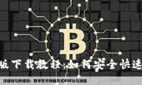imToken公测版下载教程：如何安全快速获取最新版本