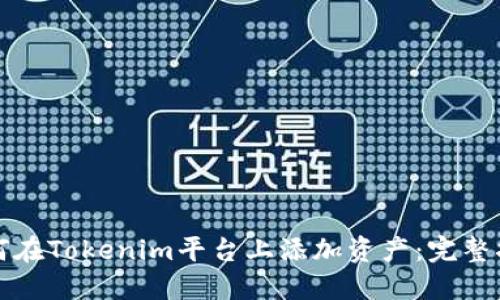 如何在Tokenim平台上添加资产：完整指南