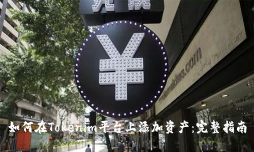 如何在Tokenim平台上添加资产：完整指南