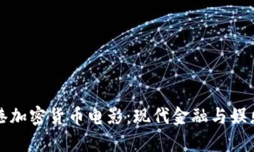 探索香港加密货币电影：现代金融与娱乐的交集