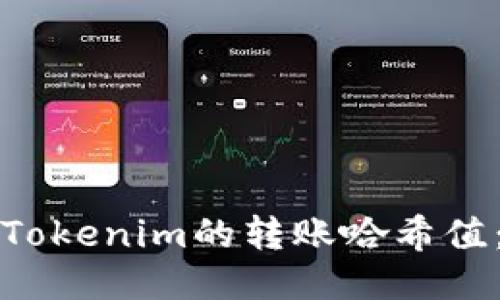 如何查看Tokenim的转账哈希值：详细指南