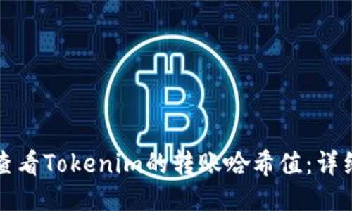 如何查看Tokenim的转账哈希值：详细指南