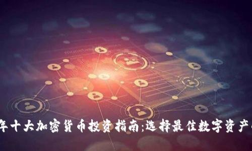 2023年十大加密货币投资指南：选择最佳数字资产的诀窍