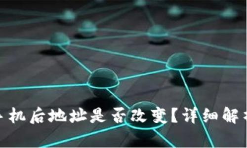 imToken换手机后地址是否改变？详细解析与实用指南