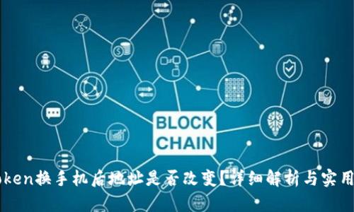 imToken换手机后地址是否改变？详细解析与实用指南