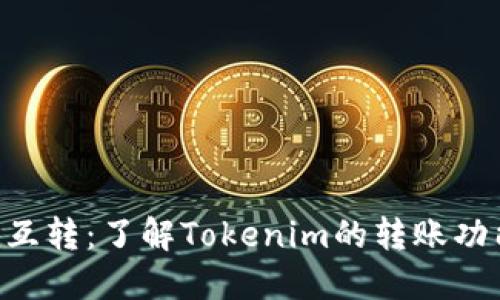 Tokenim互转：了解Tokenim的转账功能与优势
