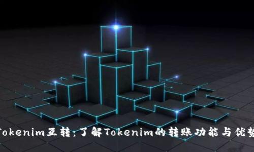 Tokenim互转：了解Tokenim的转账功能与优势