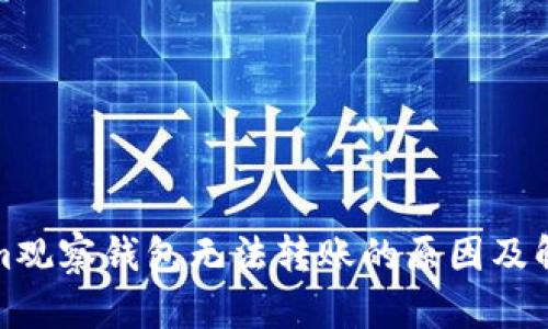 Tokenim观察钱包无法转账的原因及解决办法