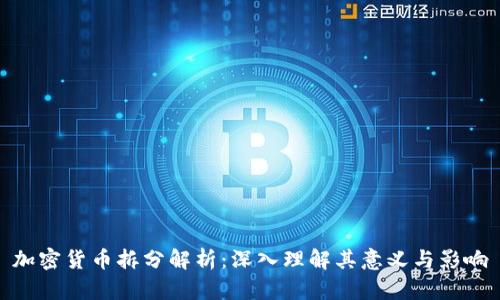 加密货币拆分解析：深入理解其意义与影响
