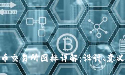 加密货币交易所图标详解：设计、意义与趋势