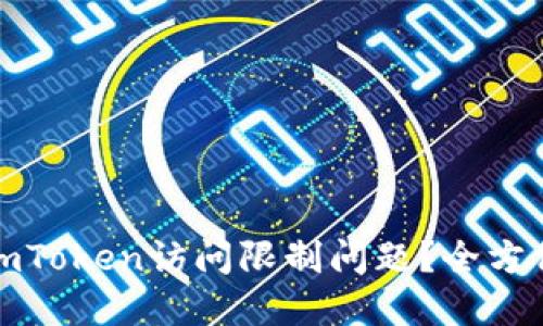 如何解决imToken访问限制问题？全方位解决方案