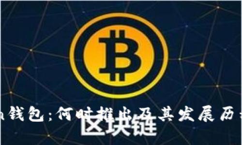 imToken钱包：何时推出及其发展历程全解析
