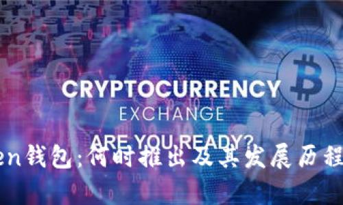 imToken钱包：何时推出及其发展历程全解析