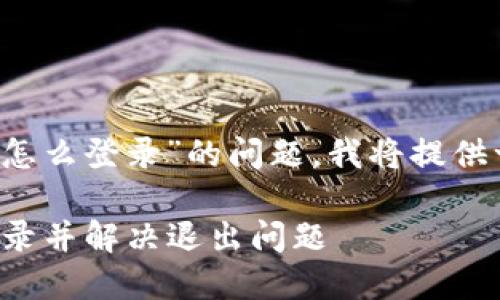 为了有效帮助您解决“tokenim 2.0退出后怎么登录”的问题，我将提供一个简明易懂的指南，包括相关信息和步骤。

### Tokenim 2.0登录指导：如何重新登录并解决退出问题