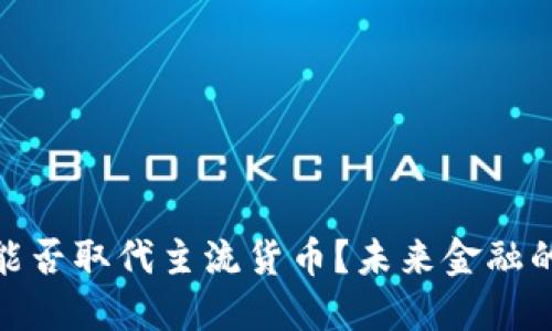 加密货币能否取代主流货币？未来金融的关键抉择