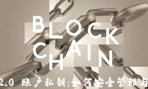 
IM 2.0 账户私钥：如何安全管理与使用