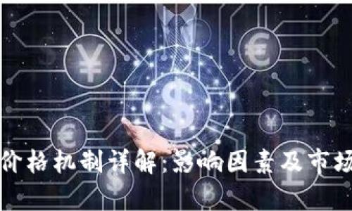 加密货币价格机制详解：影响因素及市场动态分析