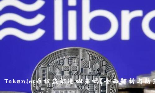 ### Tokenim币被盗能追回来吗？全面解析与防范措施