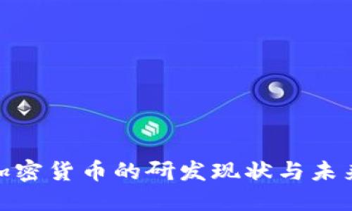 数字加密货币的研发现状与未来趋势