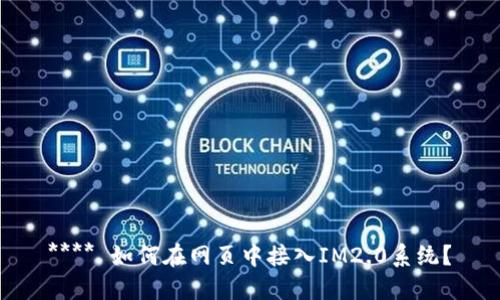 **** 如何在网页中接入IM2.0系统？