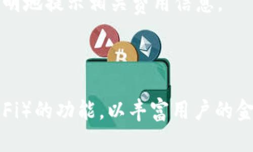 茉莉钱包 - 区块链技术的未来支付解决方案

jiaoti/jiaoti  
区块链, 数字钱包, 加密货币, 支付系统/guanjianci

## 内容主体大纲

1. 引言
   - 何为茉莉钱包
   - 区块链技术的发展背景

2. 茉莉钱包的特点
   - 去中心化
   - 安全性
   - 用户友好的界面
   - 多币种支持

3. 茉莉钱包的工作原理
   - 钱包的基本构造
   - 交易的核心流程
   - 如何保障用户资产的安全

4. 茉莉钱包的优势
   - 与传统支付系统的对比
   - 高效便捷的支付解决方案
   - 降低交易成本

5. 如何使用茉莉钱包
   - 下载与安装
   - 注册与登录
   - 充值与提现的操作步骤
   - 日常使用的小技巧

6. 茉莉钱包的未来展望
   - 区块链技术的发展趋势
   - 新功能的可能性
   - 市场的接受度和潜在影响

7. 常见问题解答（FAQ）
   - Q1: 茉莉钱包安全吗？如何保障用户隐私？
   - Q2: 如何恢复丢失的茉莉钱包？
   - Q3: 茉莉钱包支持哪些加密货币？
   - Q4: 能否与传统银行账户关联？
   - Q5: 茉莉钱包的交易费用是多少？
   - Q6: 将来茉莉钱包会支持哪些新技术？

## 内容

### 1. 引言

在科技日新月异的今天，区块链技术的崛起正在重塑人们的支付方式和资产管理模式。作为一种新的数字钱包解决方案，茉莉钱包凭借其创新的技术和用户友好的设计，吸引了众多用户的目光。本文将深入探讨茉莉钱包的工作原理、优势以及未来展望，帮助您更好地理解这一区块链技术的代表性应用。

### 2. 茉莉钱包的特点

#### 去中心化

去中心化是茉莉钱包最核心的特点之一。与传统的银行支付系统不同，茉莉钱包不依赖于中央机构进行交易和资产管理。这意味着用户能够更自由地控制个人资金，减少被滥用的风险，并降低了资金被盗或账户被封的可能性。

#### 安全性

安全性一直是用户最关心的问题。茉莉钱包采用先进的加密技术，确保用户的资金和隐私信息不被泄露。此外，钱包内置的多重签名功能进一步提高了安全性，只有在多个设备上进行确认后，才能完成交易。

#### 用户友好的界面

茉莉钱包的设计注重用户体验。简单的操作流程和直观的界面让即使是初学者也能轻松上手，为用户提供了便捷的使用体验。各种功能模块一目了然，用户可以快速找到所需的操作。

#### 多币种支持

随着加密货币市场的蓬勃发展，茉莉钱包支持多种主流加密货币交易，如BTC、ETH等。这不仅方便用户进行多样化的投资，还提升了钱包的实用性和市场竞争力。

### 3. 茉莉钱包的工作原理

#### 钱包的基本构造

茉莉钱包的基本构造可以分为两个部分：公钥和私钥。公钥类似于一个银行账户，可以向其他人分享以接收资金；而私钥则是用户的唯一凭证，必须妥善保管，任何获取私钥的人都有权控制和转移用户的资产。

#### 交易的核心流程

当用户通过茉莉钱包进行交易时，系统会使用区块链技术确保交易的有效性。每一笔交易都将被记录在区块链上，任何人都可以查看，这一透明性使得交易信息更加可靠，避免了欺诈行为的发生。

#### 如何保障用户资产的安全

茉莉钱包采用了多重安全措施，包括冷存储和热存储相结合的方案。大部分用户的资产会存储在离线状态下，避免黑客攻击。而在需要进行交易时，只有一小部分资金会转至在线钱包，确保用户资金的安全。

### 4. 茉莉钱包的优势

#### 与传统支付系统的对比

与传统银行支付系统相比，茉莉钱包具有无缝、高效、低成本的特点。用户无需支付高额的手续费，也不必忍受漫长的手续费审核流程。交易速度快，几乎可以实现即时到账，大大提升了用户体验。

#### 高效便捷的支付解决方案

茉莉钱包让用户能够随时随地进行支付，无需再考虑工作时间和银行操作流程。用户可以通过手机或电脑快捷地完成各种支付，极大地方便了生活和商业活动。

#### 降低交易成本

茉莉钱包以其低交易费用而受到用户追捧。相较于传统银行和支付平台，茉莉钱包的运营成本大幅降低，使得用户可以享受更为实惠的交易体验，有利于用户资产增值。

### 5. 如何使用茉莉钱包

#### 下载与安装

用户只需在官方网站或应用商店下载茉莉钱包，按提示操作即可完成安装。简单的安装步骤使得用户可以快速上手，并迅速体验区块链支付的魅力。

#### 注册与登录

完成安装后，用户需要通过手机号或邮箱进行注册。在成功注册后，您将获得一个数字钱包，建议设置强密码并启用双重身份验证，增强账号的安全性。

#### 充值与提现的操作步骤

用户可以通过多种方式为茉莉钱包充值，例如转账或使用信用卡、借记卡进行购买。提现操作也非常简单，用户只需按步骤填写好收款地址和金额，即可完成提现。

#### 日常使用的小技巧

日常使用茉莉钱包时，建议定期检查资金状况，并开启通知功能，以便及时了解账户动态。此外，定期更新应用和相关安全设置，保障账户的安全性。

### 6. 茉莉钱包的未来展望

#### 区块链技术的发展趋势

随着区块链技术不断发展，茉莉钱包也在积极适应市场变化。未来可能会支持更多的加密货币，并与其他金融平台进行更加顺畅的整合，为用户提供更全面的金融服务。

#### 新功能的可能性

茉莉钱包未来可能会推出更多新功能，如智能合约、去中心化金融（DeFi）服务等，提升钱包的功能性和使用价值。这将进一步增强用户的使用体验，吸引更多用户加入。

#### 市场的接受度和潜在影响

市场对茉莉钱包的接受度在不断提高。随着越来越多人了解区块链技术，并逐渐接受这种新型支付方式，茉莉钱包的市场潜力巨大，未来有望成为数字货币领域的领导者。

### 7. 常见问题解答（FAQ）

#### Q1: 茉莉钱包安全吗？如何保障用户隐私？

茉莉钱包通过采用高级加密技术，保障用户的资金和隐私信息的安全。同时，通过去中心化的结构降低单点故障的风险。用户可以启用双重身份验证，提高账户的安全性。

#### Q2: 如何恢复丢失的茉莉钱包？

如果用户不小心丢失了钱包，通常可以通过恢复种子短语或私钥进行找回。茉莉钱包在初次注册时会生成一个恢复短语，用户需妥善保管。如果找不到这些信息，钱包内的资产将无法找回。

#### Q3: 茉莉钱包支持哪些加密货币？

茉莉钱包支持多种主流的加密货币，用户可以在钱包内方便地进行不同币种的交易和存储。当前支持的货币包括比特币（BTC）、以太坊（ETH）等，未来还可能增加更多币种的支持。

#### Q4: 能否与传统银行账户关联？

茉莉钱包目前专注于加密货币的交易，暂时不支持与传统银行账户的直接关联。未来是否会支持这一功能取决于市场需求和技术的发展。

#### Q5: 茉莉钱包的交易费用是多少？

茉莉钱包的交易费用相对较低，主要包括网络费用和平台手续费。具体费用根据交易规模和网络状况而有所不同，用户在进行交易时会透明地提示相关费用信息。

#### Q6: 将来茉莉钱包会支持哪些新技术？

茉莉钱包未来可能会利用人工智能（AI）和大数据分析，帮助用户更好地管理资产，并交易收益。同时，可能会探索和开发去中心化金融（DeFi）的功能，以丰富用户的金融服务选择。