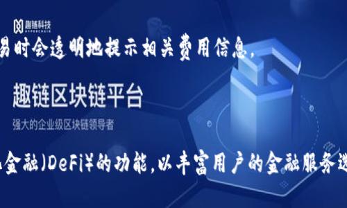 茉莉钱包 - 区块链技术的未来支付解决方案

jiaoti/jiaoti  
区块链, 数字钱包, 加密货币, 支付系统/guanjianci

## 内容主体大纲

1. 引言
   - 何为茉莉钱包
   - 区块链技术的发展背景

2. 茉莉钱包的特点
   - 去中心化
   - 安全性
   - 用户友好的界面
   - 多币种支持

3. 茉莉钱包的工作原理
   - 钱包的基本构造
   - 交易的核心流程
   - 如何保障用户资产的安全

4. 茉莉钱包的优势
   - 与传统支付系统的对比
   - 高效便捷的支付解决方案
   - 降低交易成本

5. 如何使用茉莉钱包
   - 下载与安装
   - 注册与登录
   - 充值与提现的操作步骤
   - 日常使用的小技巧

6. 茉莉钱包的未来展望
   - 区块链技术的发展趋势
   - 新功能的可能性
   - 市场的接受度和潜在影响

7. 常见问题解答（FAQ）
   - Q1: 茉莉钱包安全吗？如何保障用户隐私？
   - Q2: 如何恢复丢失的茉莉钱包？
   - Q3: 茉莉钱包支持哪些加密货币？
   - Q4: 能否与传统银行账户关联？
   - Q5: 茉莉钱包的交易费用是多少？
   - Q6: 将来茉莉钱包会支持哪些新技术？

## 内容

### 1. 引言

在科技日新月异的今天，区块链技术的崛起正在重塑人们的支付方式和资产管理模式。作为一种新的数字钱包解决方案，茉莉钱包凭借其创新的技术和用户友好的设计，吸引了众多用户的目光。本文将深入探讨茉莉钱包的工作原理、优势以及未来展望，帮助您更好地理解这一区块链技术的代表性应用。

### 2. 茉莉钱包的特点

#### 去中心化

去中心化是茉莉钱包最核心的特点之一。与传统的银行支付系统不同，茉莉钱包不依赖于中央机构进行交易和资产管理。这意味着用户能够更自由地控制个人资金，减少被滥用的风险，并降低了资金被盗或账户被封的可能性。

#### 安全性

安全性一直是用户最关心的问题。茉莉钱包采用先进的加密技术，确保用户的资金和隐私信息不被泄露。此外，钱包内置的多重签名功能进一步提高了安全性，只有在多个设备上进行确认后，才能完成交易。

#### 用户友好的界面

茉莉钱包的设计注重用户体验。简单的操作流程和直观的界面让即使是初学者也能轻松上手，为用户提供了便捷的使用体验。各种功能模块一目了然，用户可以快速找到所需的操作。

#### 多币种支持

随着加密货币市场的蓬勃发展，茉莉钱包支持多种主流加密货币交易，如BTC、ETH等。这不仅方便用户进行多样化的投资，还提升了钱包的实用性和市场竞争力。

### 3. 茉莉钱包的工作原理

#### 钱包的基本构造

茉莉钱包的基本构造可以分为两个部分：公钥和私钥。公钥类似于一个银行账户，可以向其他人分享以接收资金；而私钥则是用户的唯一凭证，必须妥善保管，任何获取私钥的人都有权控制和转移用户的资产。

#### 交易的核心流程

当用户通过茉莉钱包进行交易时，系统会使用区块链技术确保交易的有效性。每一笔交易都将被记录在区块链上，任何人都可以查看，这一透明性使得交易信息更加可靠，避免了欺诈行为的发生。

#### 如何保障用户资产的安全

茉莉钱包采用了多重安全措施，包括冷存储和热存储相结合的方案。大部分用户的资产会存储在离线状态下，避免黑客攻击。而在需要进行交易时，只有一小部分资金会转至在线钱包，确保用户资金的安全。

### 4. 茉莉钱包的优势

#### 与传统支付系统的对比

与传统银行支付系统相比，茉莉钱包具有无缝、高效、低成本的特点。用户无需支付高额的手续费，也不必忍受漫长的手续费审核流程。交易速度快，几乎可以实现即时到账，大大提升了用户体验。

#### 高效便捷的支付解决方案

茉莉钱包让用户能够随时随地进行支付，无需再考虑工作时间和银行操作流程。用户可以通过手机或电脑快捷地完成各种支付，极大地方便了生活和商业活动。

#### 降低交易成本

茉莉钱包以其低交易费用而受到用户追捧。相较于传统银行和支付平台，茉莉钱包的运营成本大幅降低，使得用户可以享受更为实惠的交易体验，有利于用户资产增值。

### 5. 如何使用茉莉钱包

#### 下载与安装

用户只需在官方网站或应用商店下载茉莉钱包，按提示操作即可完成安装。简单的安装步骤使得用户可以快速上手，并迅速体验区块链支付的魅力。

#### 注册与登录

完成安装后，用户需要通过手机号或邮箱进行注册。在成功注册后，您将获得一个数字钱包，建议设置强密码并启用双重身份验证，增强账号的安全性。

#### 充值与提现的操作步骤

用户可以通过多种方式为茉莉钱包充值，例如转账或使用信用卡、借记卡进行购买。提现操作也非常简单，用户只需按步骤填写好收款地址和金额，即可完成提现。

#### 日常使用的小技巧

日常使用茉莉钱包时，建议定期检查资金状况，并开启通知功能，以便及时了解账户动态。此外，定期更新应用和相关安全设置，保障账户的安全性。

### 6. 茉莉钱包的未来展望

#### 区块链技术的发展趋势

随着区块链技术不断发展，茉莉钱包也在积极适应市场变化。未来可能会支持更多的加密货币，并与其他金融平台进行更加顺畅的整合，为用户提供更全面的金融服务。

#### 新功能的可能性

茉莉钱包未来可能会推出更多新功能，如智能合约、去中心化金融（DeFi）服务等，提升钱包的功能性和使用价值。这将进一步增强用户的使用体验，吸引更多用户加入。

#### 市场的接受度和潜在影响

市场对茉莉钱包的接受度在不断提高。随着越来越多人了解区块链技术，并逐渐接受这种新型支付方式，茉莉钱包的市场潜力巨大，未来有望成为数字货币领域的领导者。

### 7. 常见问题解答（FAQ）

#### Q1: 茉莉钱包安全吗？如何保障用户隐私？

茉莉钱包通过采用高级加密技术，保障用户的资金和隐私信息的安全。同时，通过去中心化的结构降低单点故障的风险。用户可以启用双重身份验证，提高账户的安全性。

#### Q2: 如何恢复丢失的茉莉钱包？

如果用户不小心丢失了钱包，通常可以通过恢复种子短语或私钥进行找回。茉莉钱包在初次注册时会生成一个恢复短语，用户需妥善保管。如果找不到这些信息，钱包内的资产将无法找回。

#### Q3: 茉莉钱包支持哪些加密货币？

茉莉钱包支持多种主流的加密货币，用户可以在钱包内方便地进行不同币种的交易和存储。当前支持的货币包括比特币（BTC）、以太坊（ETH）等，未来还可能增加更多币种的支持。

#### Q4: 能否与传统银行账户关联？

茉莉钱包目前专注于加密货币的交易，暂时不支持与传统银行账户的直接关联。未来是否会支持这一功能取决于市场需求和技术的发展。

#### Q5: 茉莉钱包的交易费用是多少？

茉莉钱包的交易费用相对较低，主要包括网络费用和平台手续费。具体费用根据交易规模和网络状况而有所不同，用户在进行交易时会透明地提示相关费用信息。

#### Q6: 将来茉莉钱包会支持哪些新技术？

茉莉钱包未来可能会利用人工智能（AI）和大数据分析，帮助用户更好地管理资产，并交易收益。同时，可能会探索和开发去中心化金融（DeFi）的功能，以丰富用户的金融服务选择。