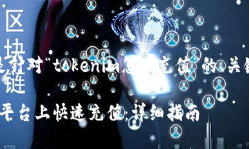 当然可以，下面是针对“tokenim怎么充值”的、关键词和内容大纲。

如何在Tokenim平台上快速充值：详细指南