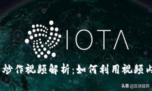 2023年加密货币炒作视频解析：如何利用视频内容捕捉交易机会