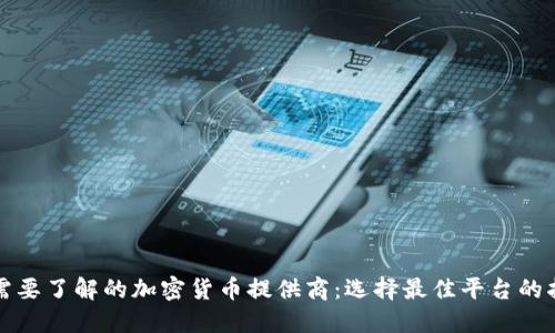 你需要了解的加密货币提供商：选择最佳平台的指南