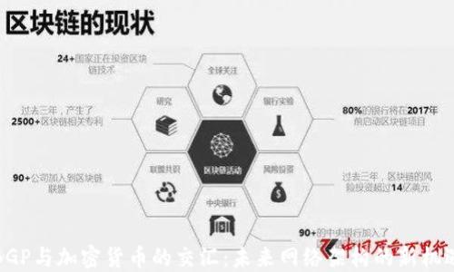 
BGP与加密货币的交汇：未来网络架构的新机遇