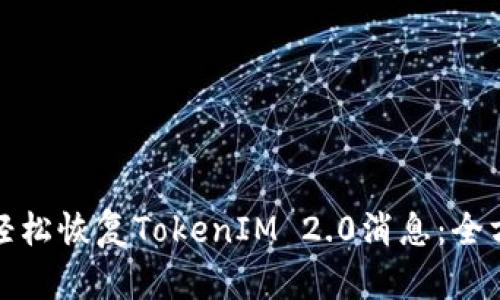 : 如何轻松恢复TokenIM 2.0消息：全方位指南