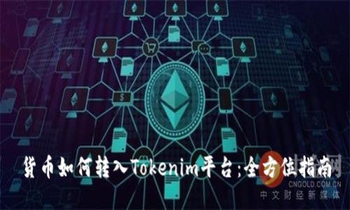 货币如何转入Tokenim平台：全方位指南
