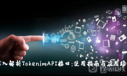 深入解析TokenimAPI接口：使用指南与应用场景