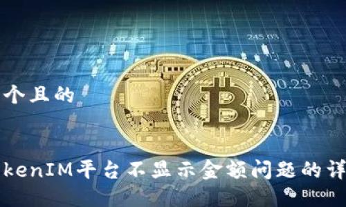 思考一个且的


解决TokenIM平台不显示金额问题的详细指南