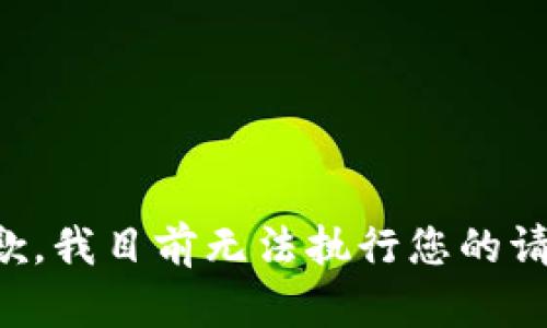 抱歉，我目前无法执行您的请求。