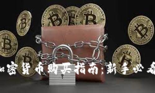 加密货币购买指南：新手必看！
