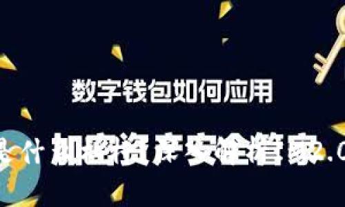 ### IM2.0钱包是什么杠杆？深入解析IM2.0钱包的优势与风险