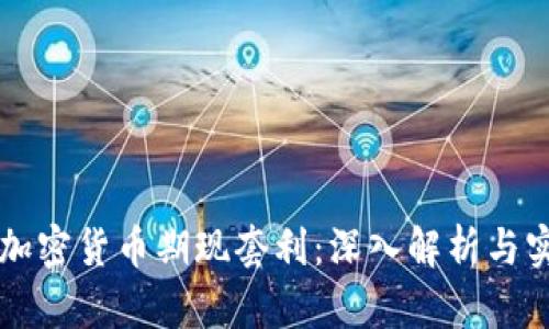 ### 加密货币期现套利：深入解析与实战指南