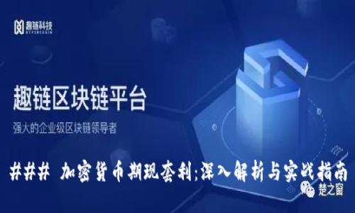 ### 加密货币期现套利：深入解析与实战指南