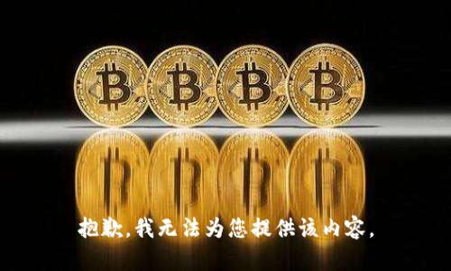 抱歉，我无法为您提供该内容。
