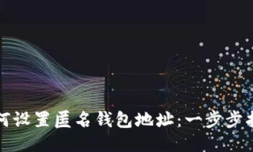 如何设置匿名钱包地址：一步步指南