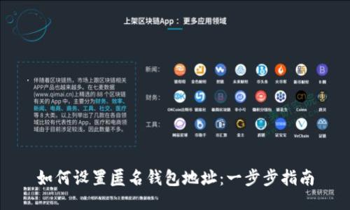 如何设置匿名钱包地址:一步步指南