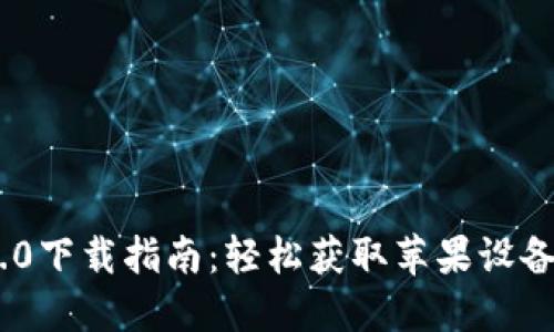 Tokenim 2.0下载指南：轻松获取苹果设备的最新版本