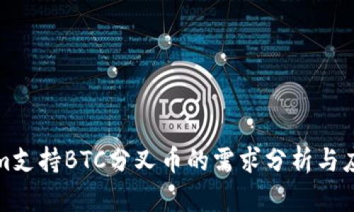 Tokenim支持BTC分叉币的需求分析与应用指南