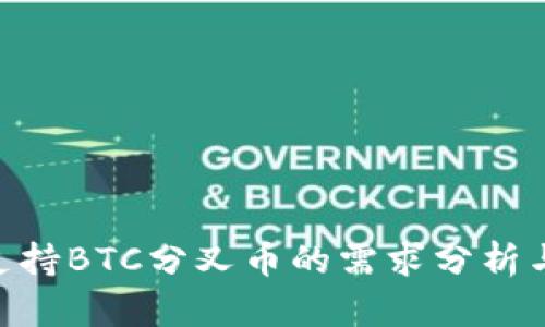 Tokenim支持BTC分叉币的需求分析与应用指南