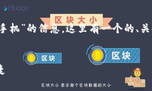 为了确保您能有效地获取有关“下载imToken手机”的信息，这里有一个的、关键词建议，并提供了相关内容大纲和问题详解。


imToken手机客户端下载指南：安全、快速、便捷